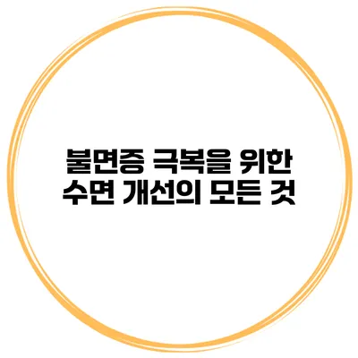 불면증 극복을 위한 수면 개선의 모든 것