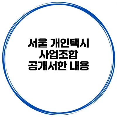 서울 개인택시 사업조합 공개서한 내용