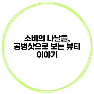 소비의 나날들, 공병샷으로 보는 뷰티 이야기