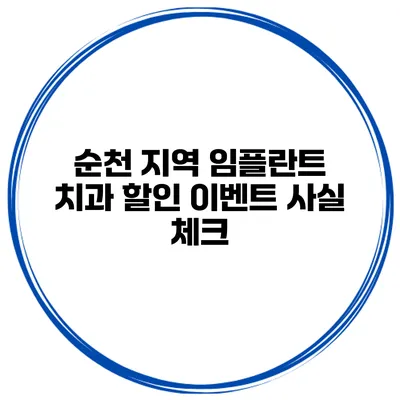 순천 지역 임플란트 치과 할인 이벤트 사실 체크