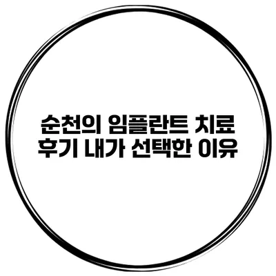순천의 임플란트 치료 후기 내가 선택한 이유