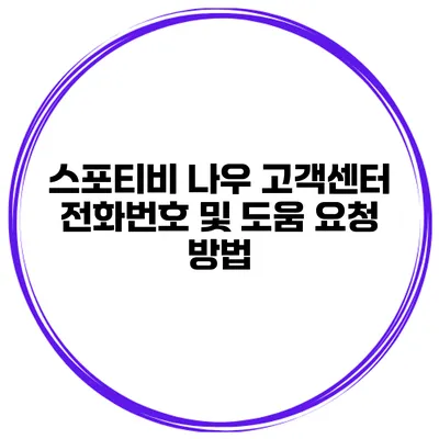 스포티비 나우 고객센터 전화번호 및 도움 요청 방법
