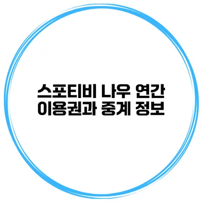 스포티비 나우 연간 이용권과 중계 정보