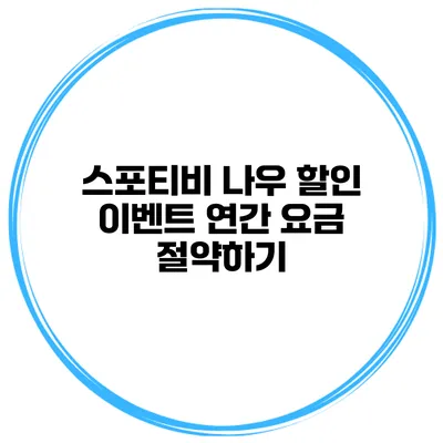스포티비 나우 할인 이벤트 연간 요금 절약하기