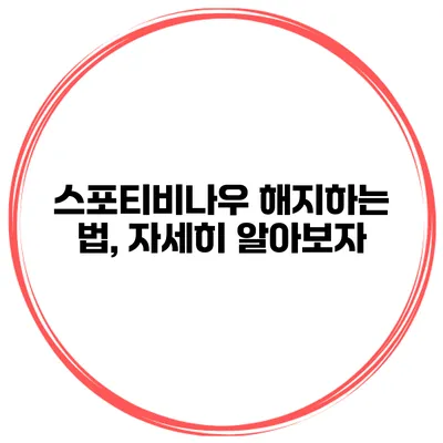스포티비나우 해지하는 법, 자세히 알아보자