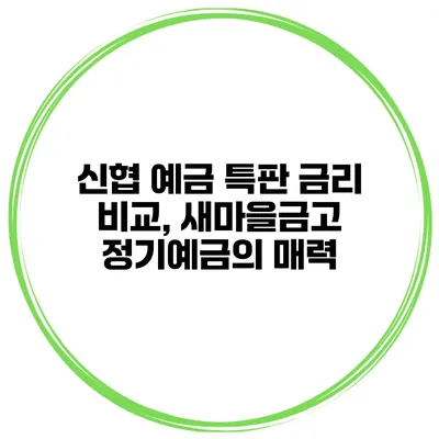 신협 예금 특판 금리 비교, 새마을금고 정기예금의 매력