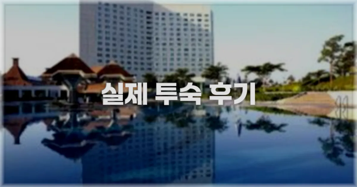 💬 실제 투숙 후기
