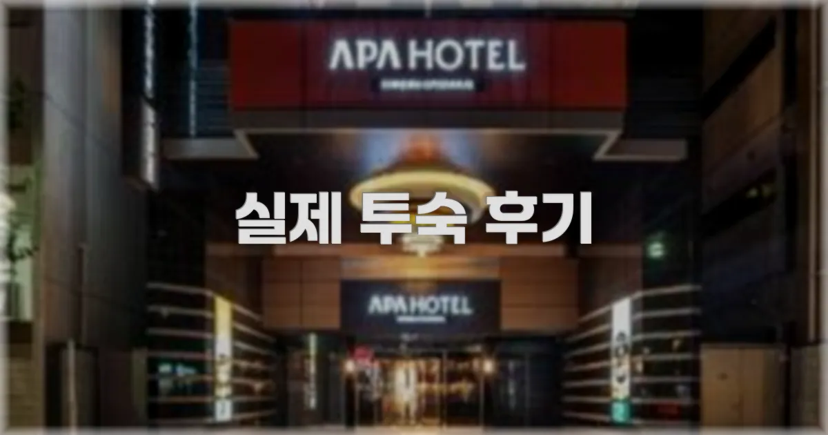 💬 실제 투숙 후기