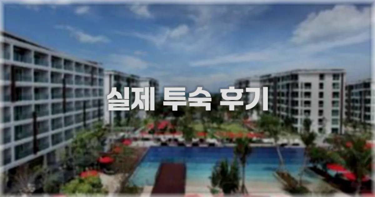 💬 실제 투숙 후기