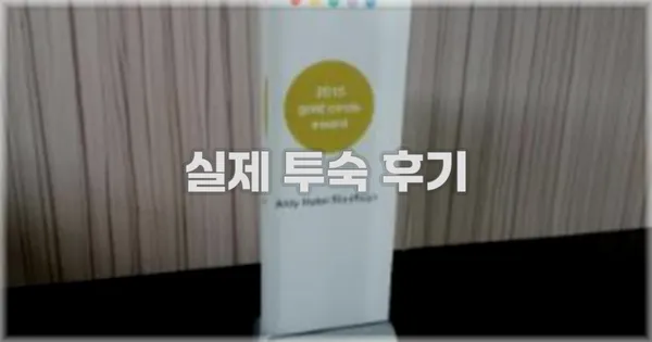 💬 실제 투숙 후기