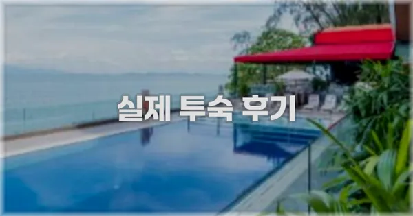 💬 실제 투숙 후기