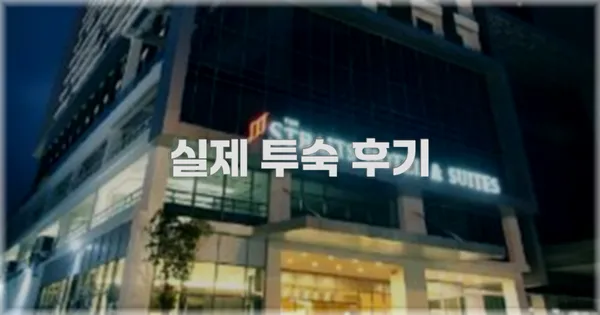 💬 실제 투숙 후기