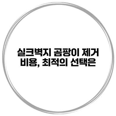 실크벽지 곰팡이 제거 비용, 최적의 선택은?