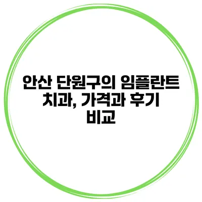안산 단원구의 임플란트 치과, 가격과 후기 비교