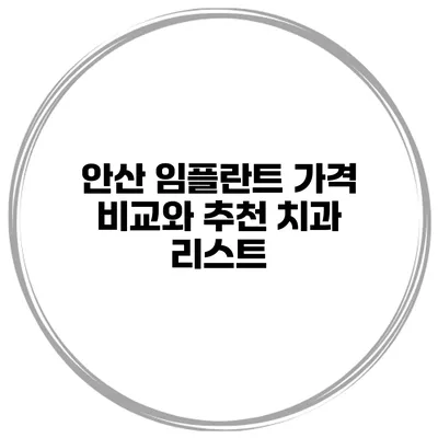안산 임플란트 가격 비교와 추천 치과 리스트