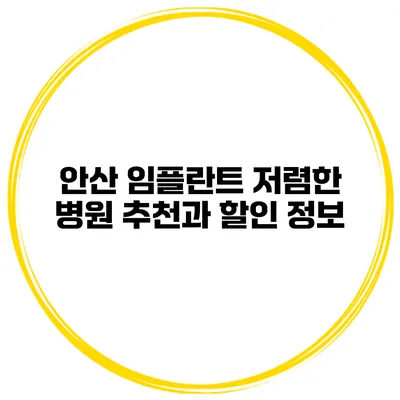 안산 임플란트 저렴한 병원 추천과 할인 정보