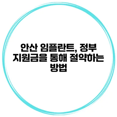 안산 임플란트, 정부 지원금을 통해 절약하는 방법