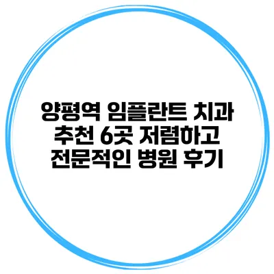 양평역 임플란트 치과 추천 6곳 저렴하고 전문적인 병원 후기