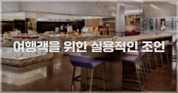 여행객을 위한 실용적인 조언