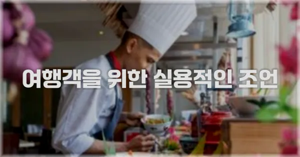 여행객을 위한 실용적인 조언
