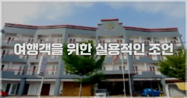 여행객을 위한 실용적인 조언