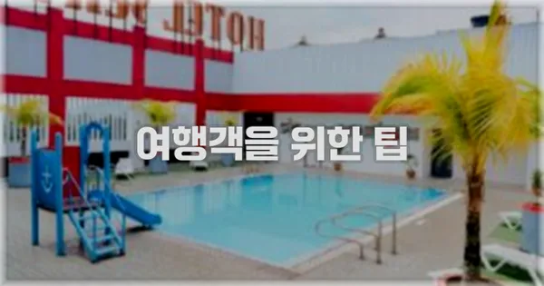 여행객을 위한 팁