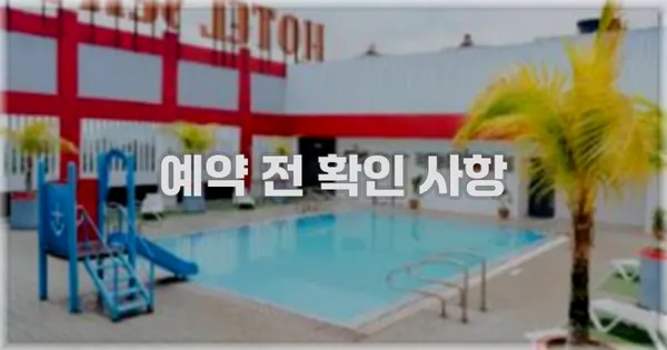 예약 전 확인 사항