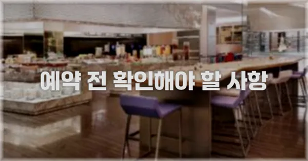 예약 전 확인해야 할 사항