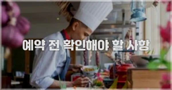 예약 전 확인해야 할 사항