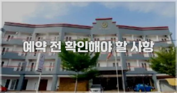 예약 전 확인해야 할 사항