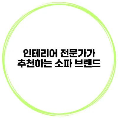 인테리어 전문가가 추천하는 소파 브랜드