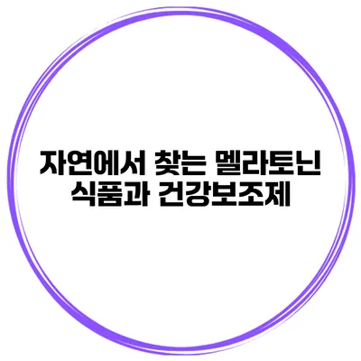 자연에서 찾는 멜라토닌 식품과 건강보조제
