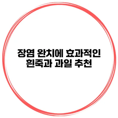 장염 완치에 효과적인 흰죽과 과일 추천