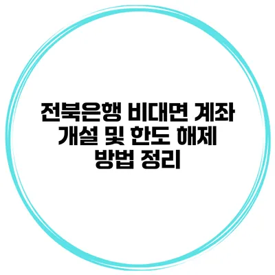 전북은행 비대면 계좌 개설 및 한도 해제 방법 정리