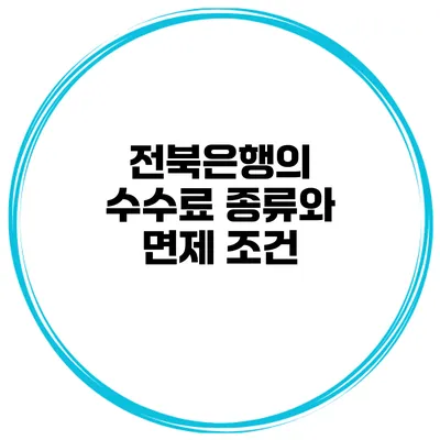 전북은행의 수수료 종류와 면제 조건