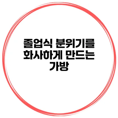 졸업식 분위기를 화사하게 만드는 가방