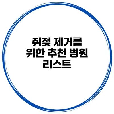 쥐젖 제거를 위한 추천 병원 리스트