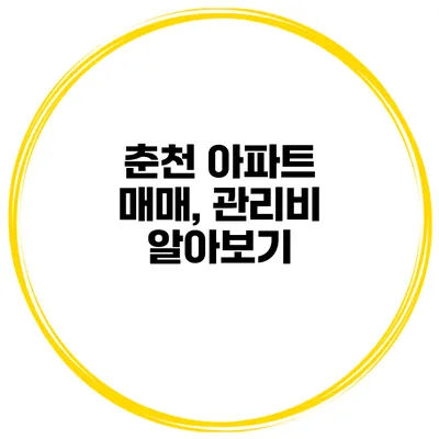 춘천 아파트 매매, 관리비 알아보기