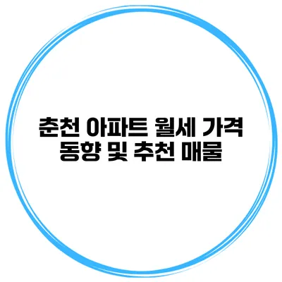 춘천 아파트 월세 가격 동향 및 추천 매물