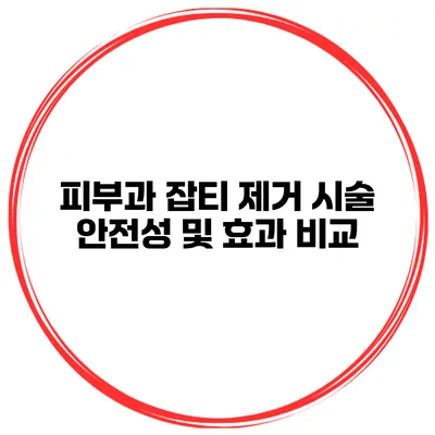 피부과 잡티 제거 시술 안전성 및 효과 비교