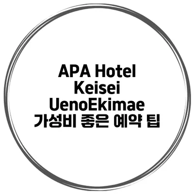 APA Hotel Keisei UenoEkimae 가성비 좋은 예약 팁