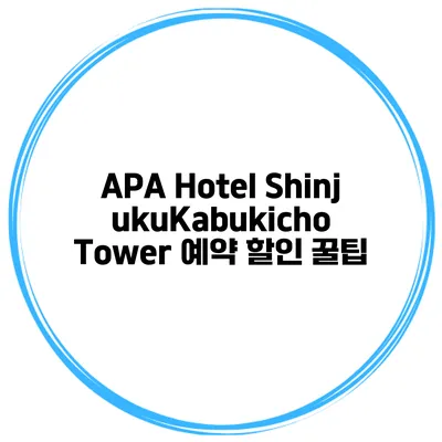 APA Hotel ShinjukuKabukicho Tower 예약 할인 꿀팁