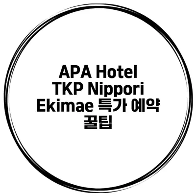 APA Hotel TKP Nippori Ekimae 특가 예약 꿀팁