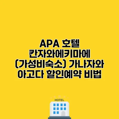 APA 호텔 칸자와에키마에 (가성비숙소) 가나자와 아고다 할인예약 비법