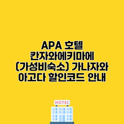 APA 호텔 칸자와에키마에 (가성비숙소) 가나자와 아고다 할인코드 안내
