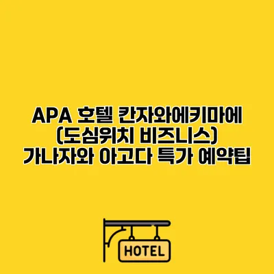 APA 호텔 칸자와에키마에 (도심위치 비즈니스) 가나자와 아고다 특가 예약팁