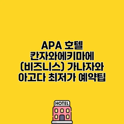 APA 호텔 칸자와에키마에 (비즈니스) 가나자와 아고다 최저가 예약팁