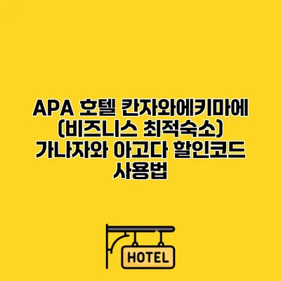 APA 호텔 칸자와에키마에 (비즈니스 최적숙소) 가나자와 아고다 할인코드 사용법