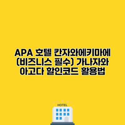 APA 호텔 칸자와에키마에 (비즈니스 필수) 가나자와 아고다 할인코드 활용법