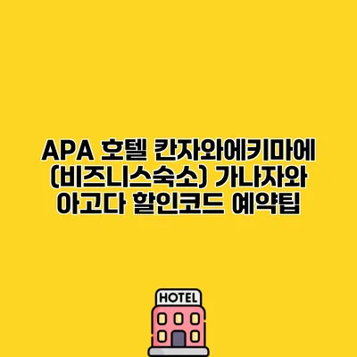 APA 호텔 칸자와에키마에 (비즈니스숙소) 가나자와 아고다 할인코드 예약팁